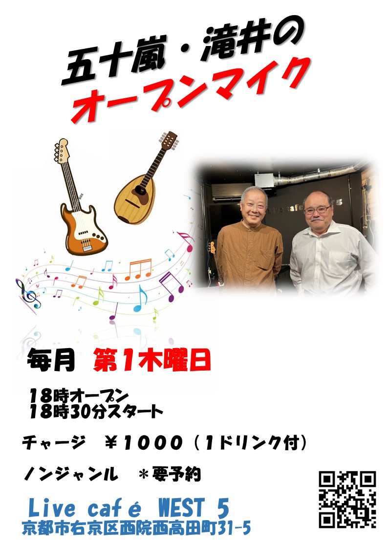 五十嵐・滝井のオープンマイク