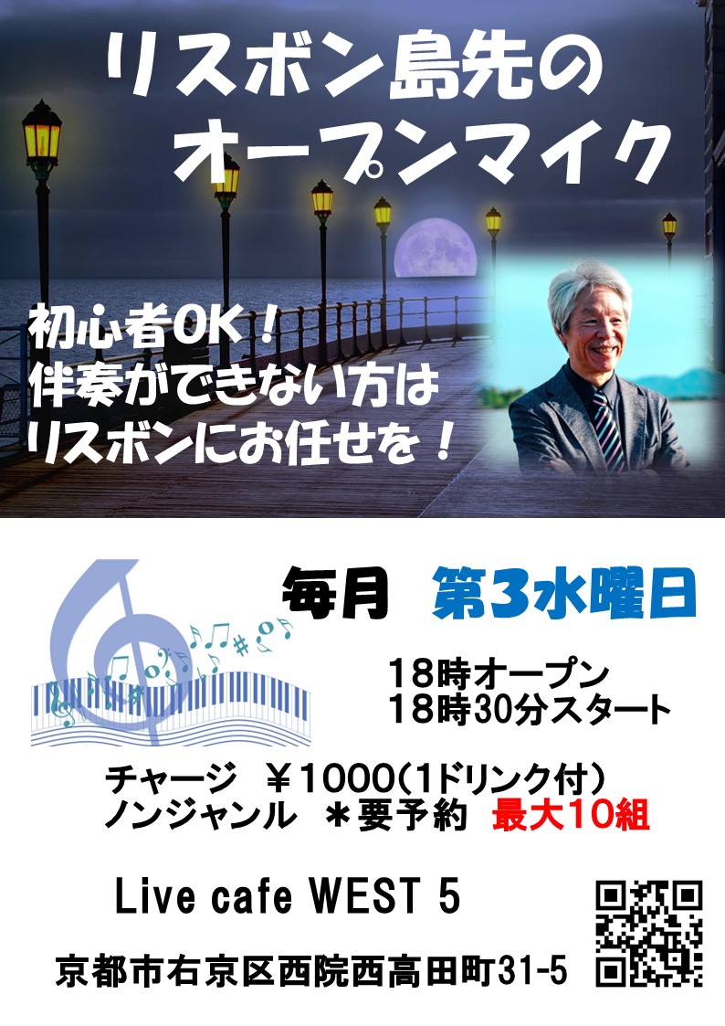 リスボン島先のオープンマイク