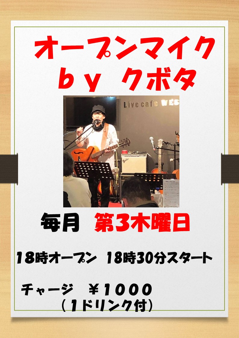 オープンマイク by クボタ(新)